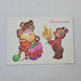 Открытка советская СССР, старинная. Поздравляю, медвежата с букетом и вязанием, винтажная