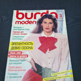 Журнал винтажный, СССР. Burda Moden, осень 1987, выпуск 3, журнал мод на русском языке