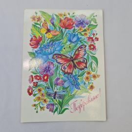 Открытка советская СССР, старинная. Поздравляю, цветы и бабочки, праздничный сюжет, винтаж