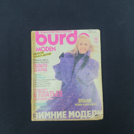 Журнал винтажный, СССР. Burda Moden, октябрь 1990, приложение с инструкциями и выкройками