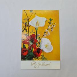 Открытка советская СССР, старинная. Поздравляю, цветы каллы и тюльпаны на желтом фоне, винтаж