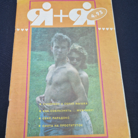 Журнал винтажный, СССР. Я плюс Я, номер 4, 1993 год, фирма Красико, Минск