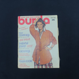 Журнал винтажный, СССР. Burda, выпуск 8 1994 года с выкройками и моделями для шитья