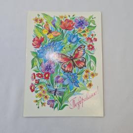 Открытка советская СССР, старинная. Поздравляю, цветы и бабочки, художник Г. Линде, винтаж