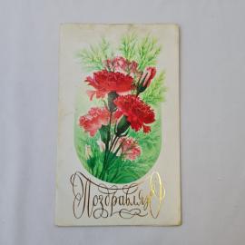Открытка советская СССР, старинная. Поздравляю, цветы гвоздики и зелень. Винтажная коллекция