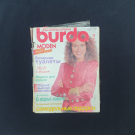 Журнал винтажный, СССР. Burda Moden, ноябрь 1989 года, с листом выкроек и приложением Burda Plus