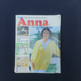 Журнал винтажный, СССР. Burda Anna, выпуск 1, 1997 год, журнал по рукоделию и шитью