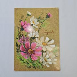 Открытка советская СССР, старинная. Поздравляю, цветы космея на золотистом фоне. Винтаж