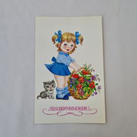 Открытка советская СССР, старинная. Поздравляем, девочка с котенком и корзиной цветов. винтаж
