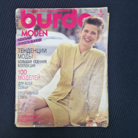 Журнал винтажный, СССР. Burda Moden, сентябрь 1990, на русском языке, с листами выкроек