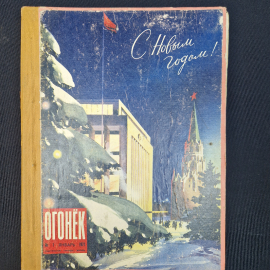 Журнал винтажный, СССР. Огонек, январь 1971 года, новогодний выпуск с цветными иллюстрациями