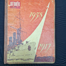 Журнал винтажный, СССР. Огонёк, подшивка номеров за 1958 год, иллюстрированное издание