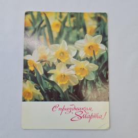 Открытка советская СССР, старинная. Нарциссы, поздравление с Восьмым марта, праздник весны, винтаж