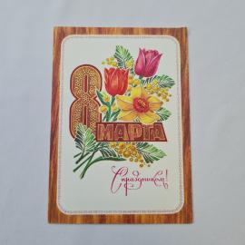 Открытка советская СССР, старинная. Восьмое марта, цветы мимоза и тюльпаны, винтаж СССР