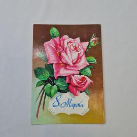 Открытка советская СССР, старинная. Розы, 8 Марта, цветы, поздравление, почтовая винтаж