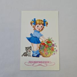 Открытка советская СССР, старинная. Поздравляем, девочка с корзиной цветов и котенком, винтаж