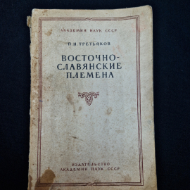 Книга винтажная, СССР. П. Н. Третьяков, Восточнославянские племена, издательство АН СССР