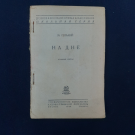 Книга винтажная, СССР. М. Горький, На дне, школьная серия, Государственное издательство 1932