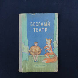 Книга винтажная, СССР. Детская пьеса Веселый театр, сборник, Детгиз, Москва, 1960