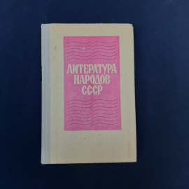 Книга винтажная, СССР. Литература народов СССР, учебное пособие по литературе, 1976 год