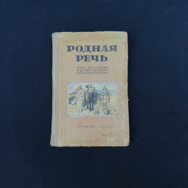 Книга винтажная, СССР. Родная речь, учебник для чтения в 4 классе начальной школы