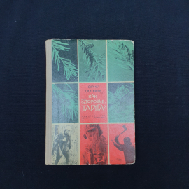 Книга винтажная, СССР. Юрий Сотник, Как здоровье, тайга, издательство Детская литература