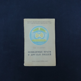 Книга винтажная, СССР. В. В. Лункевич, Невидимые враги и друзья людей, издание 1948 года