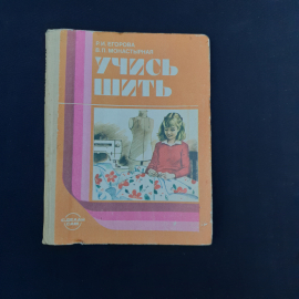 Книга винтажная, СССР. Пособие по шитью Учись шить, Р.И. Егорова, В.П. Монастырная