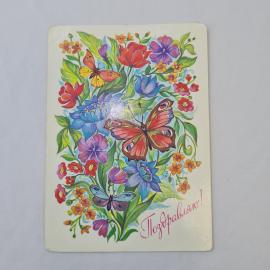 Открытка советская СССР, старинная. Поздравляю, цветы и бабочки. Праздничный сюжет, винтаж