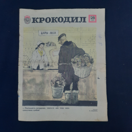 Журнал винтажный, СССР. Сатирический иллюстрированный журнал Крокодил, номер 28, 1979 год