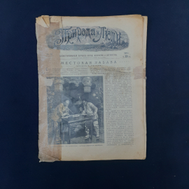 Журнал винтажный, СССР. Иллюстрированное издание Природа и люди, 1911 год, номер 13