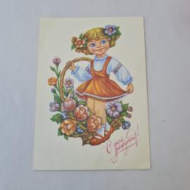 Открытка советская СССР, старинная. С днем рождения, девочка с цветами и корзиной, винтаж