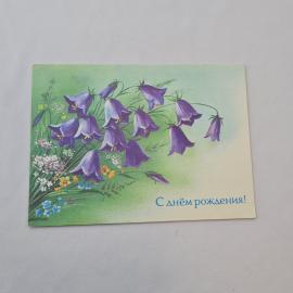 Открытка советская СССР, старинная. С днем рождения, цветы колокольчики. Праздничная винтаж
