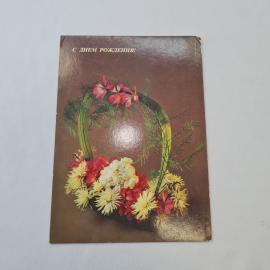 Открытка советская СССР, старинная. С днем рождения, цветочная композиция. Винтажная вещь