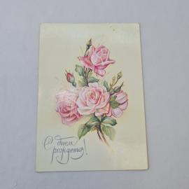 Открытка советская СССР, старинная. С днем рождения, розы, цветы, поздравление. Винтаж