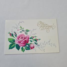 Открытка советская СССР, старинная. С днем рождения, роза и бутоны, цветы, винтаж открытка