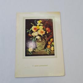 Открытка советская СССР, старинная. Цветы и фрукты, натюрморт, с днем рождения, винтаж