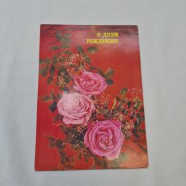 Открытка советская СССР, старинная. С днем рождения, розы, цветы, поздравление. Винтажный стиль