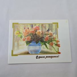 Открытка советская СССР, старинная. С днем рождения, букет роз в вазе, цветы, винтаж