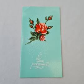 Открытка советская СССР, старинная. Розы, надпись С днем рождения. Цветы, винтажная карточка