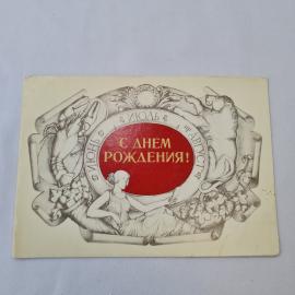 Открытка советская СССР, старинная. С днм рождения, июль, поздравительная, винтажная графика