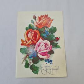 Открытка советская СССР, старинная. С днем рождения, розы и незабудки, цветы. Винтаж