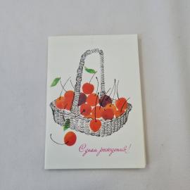 Открытка советская СССР, старинная. С днем рождения, корзина с вишней, праздник, винтаж
