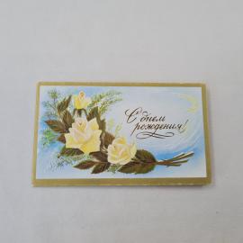 Открытка советская СССР, старинная. С днем рождения, белые розы, цветы, поздравление. Винтаж