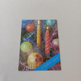 Открытка советская СССР, старинная. Новогодний праздник, елочные украшения, поздравление винтаж