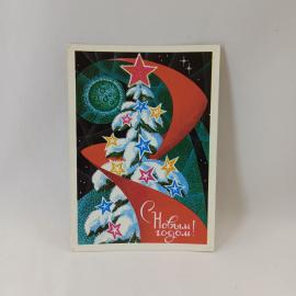 Открытка советская СССР, старинная. Новогодняя елка, поздравление С Новым годом, винтаж