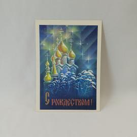Открытка старинная, винтажная. С Рождеством, храм с куполами и зимний пейзаж, поздравление