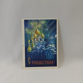 Открытка старинная, винтажная. С Рождеством, храм с куполами, зимний пейзаж, православие