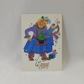 Открытка советская СССР, старинная. Новогодний клоун с елкой и подарками, праздник, винтаж