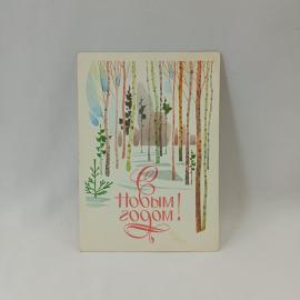 Открытка советская СССР, старинная. С новым годом, зимний лес, березы и ели. Винтаж